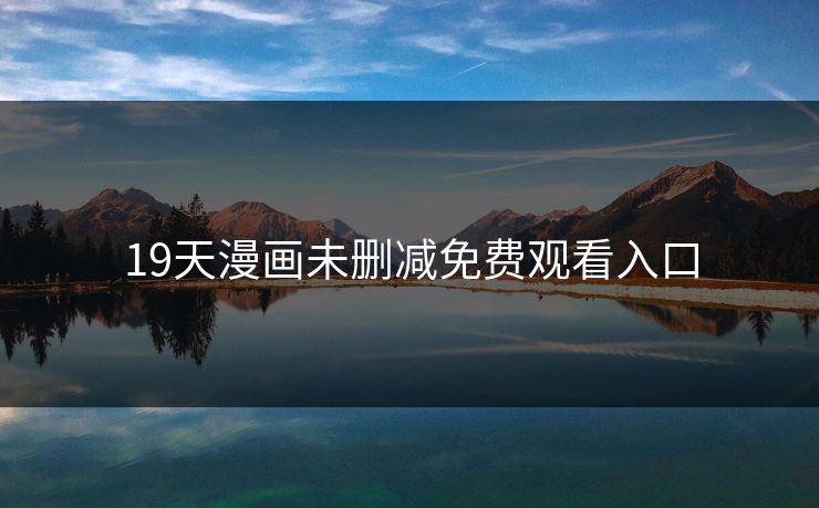19天漫画未删减免费观看入口