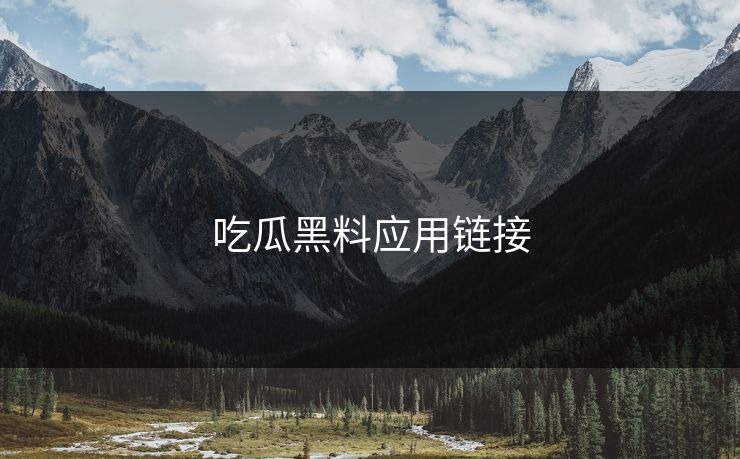 吃瓜黑料应用链接