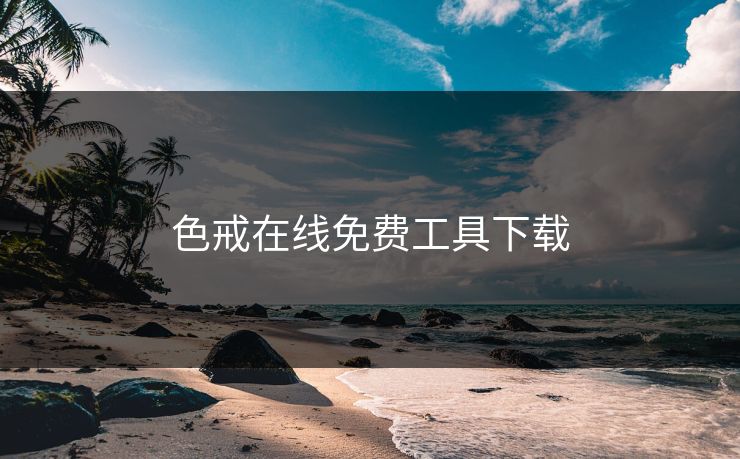 色戒在线免费工具下载