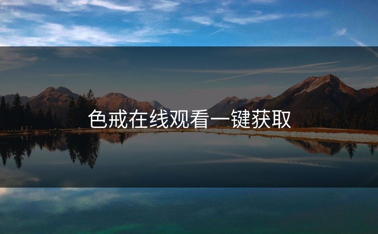 色戒在线观看一键获取