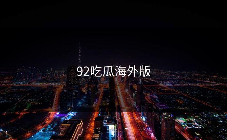 92吃瓜海外版